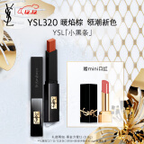 YSL圣罗兰小黑条口红320哑光化妆品圣诞礼物生日礼物女送女友