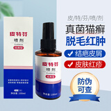 【防伪可查】金盾皮特芬喷剂猫藓猫癣狗狗皮肤病皮特分猫咪黑下巴宠物真菌感染湿疹 皮特芬喷剂100ml