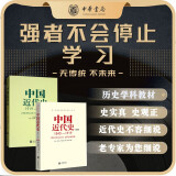 中国近代史1840-1949（共2册）从鸦片战争到新中国成立中国人民百年奋斗史认准中华书局 中华书局