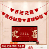 TaTanice 乔迁之喜装饰拉旗2条装 乔迁之喜搬家礼物 乔迁仪式用品