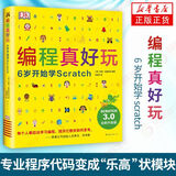 【包邮升级版】DK编程真好玩：6岁开始学Scratch 6-12岁编程启蒙书 少儿趣味编程书籍