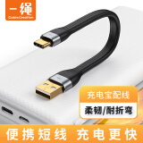 一绳CABLE CREATION CC1150 充电宝数据线短线type-c3A便携快充线适用ipadpro华为小米安卓手机传输充电线