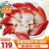 崇鲜 北极贝刺身切片 日式料理寿司生鲜切片健康轻食 50g(净重)  北极贝切片