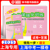 2025年领先一步上海中考一模卷英语数学物理化学语文历史道法中西书局领先一步 文化课强化训练2025 上海市初中九年级摸考模拟试卷一模卷 【现货】【2025版】一模 试卷+答案【语文】