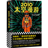 2010：太空漫游（拓展了人类理解宇宙的宽度、广度和深度！）（读客外国小说文库） 小说