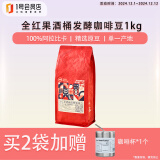 One's Member 全红果SOE酒桶发酵咖啡豆1kg 云南黄金产区 100%阿拉比卡