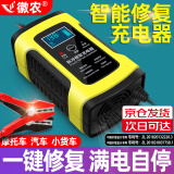 徽农汽车电瓶充电器12v伏摩托车充电全智能全自动修复型蓄电池充电机 12v智能充电器