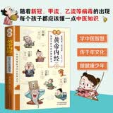 新版 漫画《黄帝内经》：给孩子的中医启蒙智慧书 经典名著本草纲目正版书籍