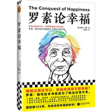 罗素论幸福（明明过得还可以，却始终感觉不到幸福？）（读客“这本史书真好看”文库）