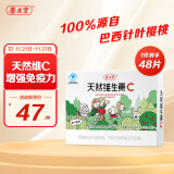 养生堂儿童天然维生素c咀嚼片48片 维c vc 增强免疫力