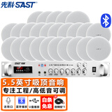 先科（SAST）5英寸吸顶喇叭音响套装 180W定压蓝牙功放机公共广播系统吊顶商场厂房背景组合音箱一拖二十五 