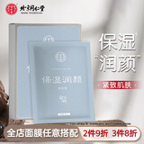 同仁堂面膜补水保湿国产男女面部护肤面贴膜 保湿润颜面膜5片[2件9折,3件8折]