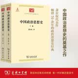 中国政治思想史 套装上下册 中华现代学术名著丛书·第三辑  萧公权作品 商务印书馆出版