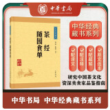 茶经 随园食单 中华书局中华经典藏书丛书