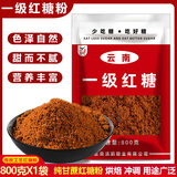 滇鹏小厨云南特产纯甘蔗一级红糖粉老红糖产妇食用优质纯新鲜年货礼品装 800克X1袋一级红糖粉【尝鲜装】