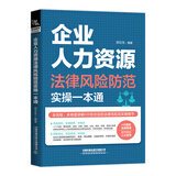 企业人力资源法律风险防范实操一本通