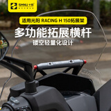 十玛（SMNU）适用光阳Racing H150/RKH改装配件风挡拓展横杆导航手机支架 光阳H150风挡拓展横杆(22mm)
