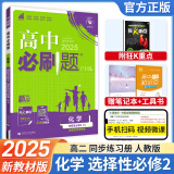 【高二必刷题】2025高中必刷题高二新教材数学英语选修一选修二选修三上下册物理化学选择性必修一二三人教版新高考选修二三同步课本训练狂K重点练习册高二必刷题 【高二化学】选修二人教版