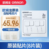 欧姆龙（OMRON）中频治疗仪HV-F2200 原装电极片 原装贴片