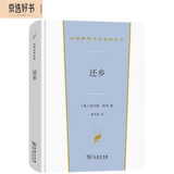 还乡（汉译世界文学2·小说类）