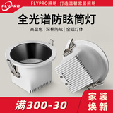 FLYPRO无主灯照明深杯防眩led嵌入式筒灯家用客厅天花灯窄边框洞灯T007 筒灯-白色7W-全光谱（开孔75） 4000K中性光