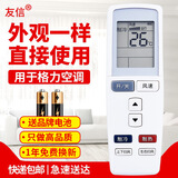 友信适用格力空调遥控器通用YADOF YADOF1 幸福岛宝湾Q力Q迪T迪Q派V系