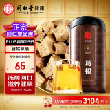 【正宗同仁堂品牌】北京同仁堂 葛根茶葛根块酒后茶可自磨葛根粉400克 养生茶礼品