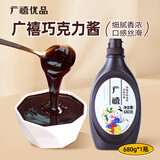 广禧优品巧克力酱680g 可可圣代焦糖冰淇淋咖啡奶茶面包烘焙商用
