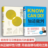 知行合一：知道做到+习惯力（套装2册）
