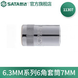 世达（SATA）手动套筒棘轮扳手套筒头6.3mm系列小飞套筒外六角套筒3.5-14mm 7mm 11307