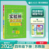 2025春 实验班提优训练 四年级下册 数学苏教版 强化拔高教材同步练习册