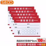 SITOO L型价格签标价签牌亚克力台卡桌牌台签桌签台牌商品标签牌内芯卡纸  6*9CM 100张