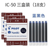 PILOT百乐INK-30墨水非碳素钢笔水30ml黑蓝红蓝黑色墨水78G/88G/笑脸/14K金尖钢笔用不堵笔 IC-50【蓝黑色3盒】共18支