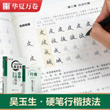 华夏万卷吴玉生硬笔行楷技法钢笔练字帖 男女大学生成年人专用钢笔练字帖初学者临摹描红书法字帖