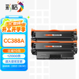 彩格m1136硒鼓适用惠普hp cc388a硒鼓双支装88a p1106 p1108 p1007 m1213  m202n m128fn m126a打印机硒鼓墨盒