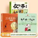 三毛流浪记彩图注音版张乐平小学生一年级二年级三四五六年级儿童文学看图讲故事6-12岁儿童课外阅读书 【3册】三毛流浪记+父与子+没头脑和不高兴 课外阅读书