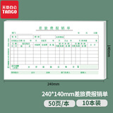 天章(TANGO)差旅费报销单240mm*140mm增值税发票版财务会计通用标准凭证单据加厚70g 50页/本 10本装财会用品