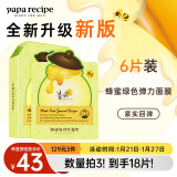 春雨（Papa recipe）绿蜂蜜冰感面膜6片 舒缓泛红 敏感修护 韩国进口 全新升级