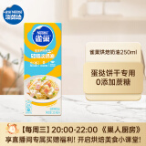 雀巢（Nestle）烘焙原料烘培奶油不打发0蔗糖添加蛋挞鲜奶油调制稀奶油 250ml