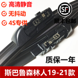 适用斯巴鲁森林人雨刮器原装2011/12/13/14/15/16/17/18/19款森林人雨刷雨刮片 森林人（19-21款）前刷+后刷