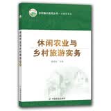 休闲农业与乡村旅游实务/乡村振兴系列丛书·治理有效篇 乡村振兴 农业技术 三农工作 基层农技 农业科研