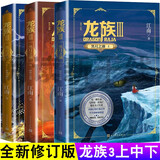 龙族全套1234 全新修订版 火之晨曦+悼亡者之瞳+黑月之潮3上中下  江南作品集 热血玄幻小说正版书籍包邮 龙族3全新修订版