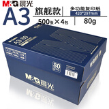 晨光A3打印纸 双面复印纸 工程绘图纸 手绘画纸手抄报专用纸办公用纸 A3旗舰款 80g 2000张/箱