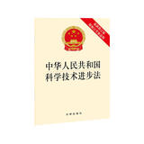 中华人民共和国科学技术进步法（最新修订版 附修订草案说明）