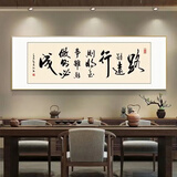 字画办公室挂画老板茶室背景墙书法装饰励志书房壁画牌匾装饰画 04款-路虽远行则将至 70*210 钢化晶瓷面+黑色框（铝合金）