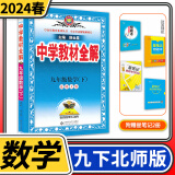 【科目自选】中学教材全解九年级金星教育初中初三9年级课本同步训练学习练习册资料薛金星辅导书完全解读 九年级下册数学北师大版