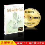 正版唱片 1：1开盘母带直刻 HIFI茶座休闲轻音乐 汽车载cd碟片无损音乐光盘 2CD纯金