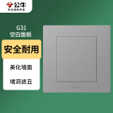 公牛（BULL）开关插座 G31系列 防溅盒面板白板盖板86型面板G31B101 灰色