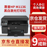 惠普HP1136黑白激光A4打印机-多功能一体机A4扫描机复印机打印机