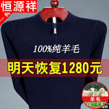 恒源祥纯羊毛绒衫市男纯羊 毛毛衣大码加 厚拉链中老年纯全100 1303藏青拉链半高 领 175XL130到150斤